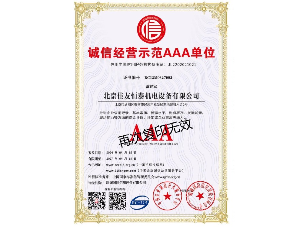 誠信經（jīng）營示範AAA單位