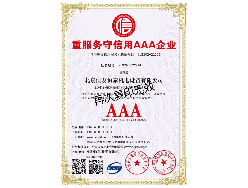 重服務（wù）守信（xìn）用AAA企業